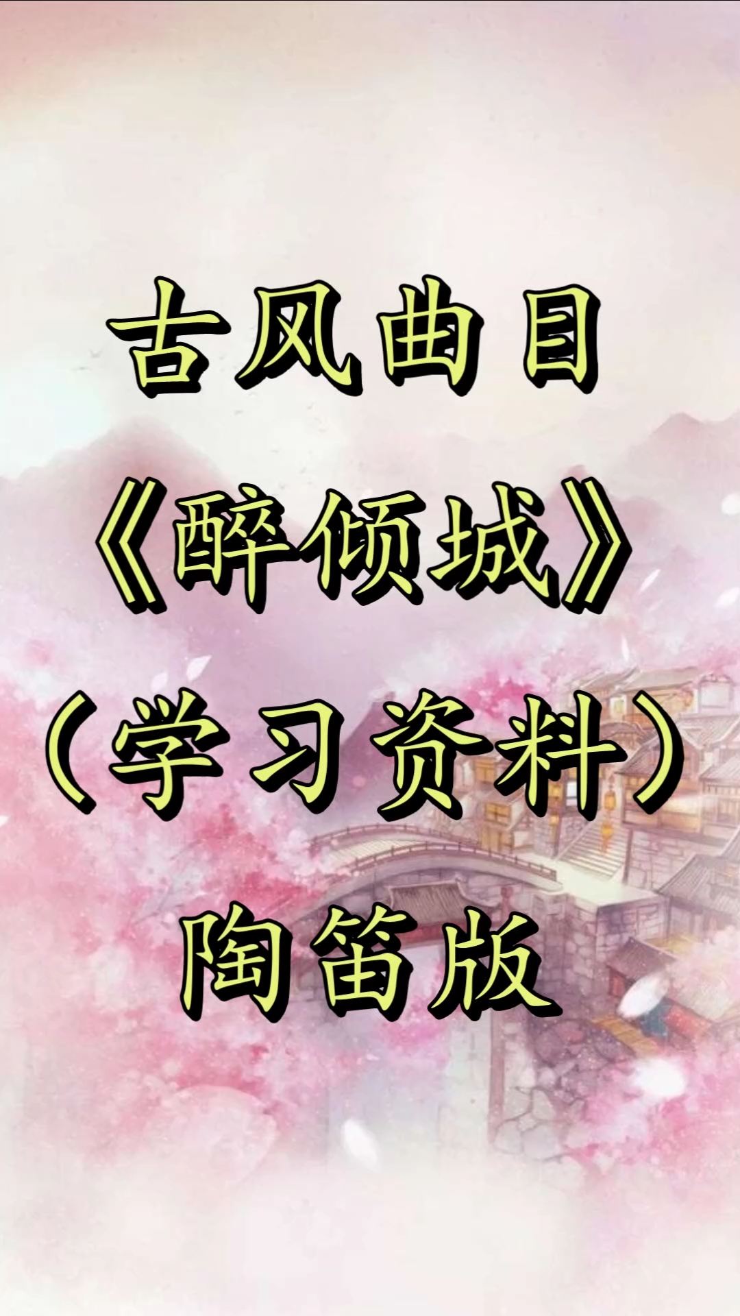 醉倾城#陶笛《醉倾城》自制指法谱 简谱!学习资料!
