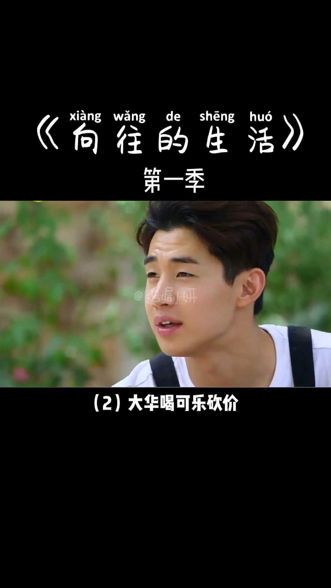 向往的生活#也太不容易了叭