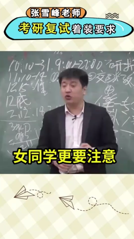 考研复试着装要求你知道吗