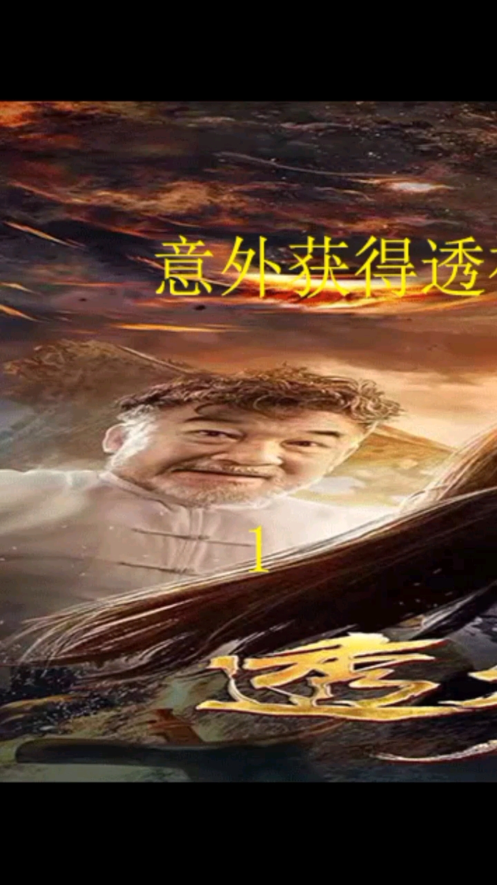 电影剪辑#小伙意外获得透视,买彩票,赌石,开启人生新篇章!