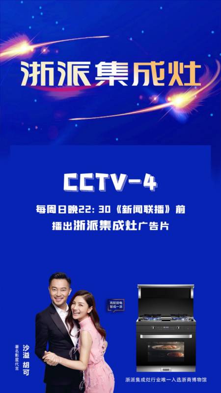 集成灶十大品牌每周日晚22:30《新闻联播》前播出浙派集成灶广告