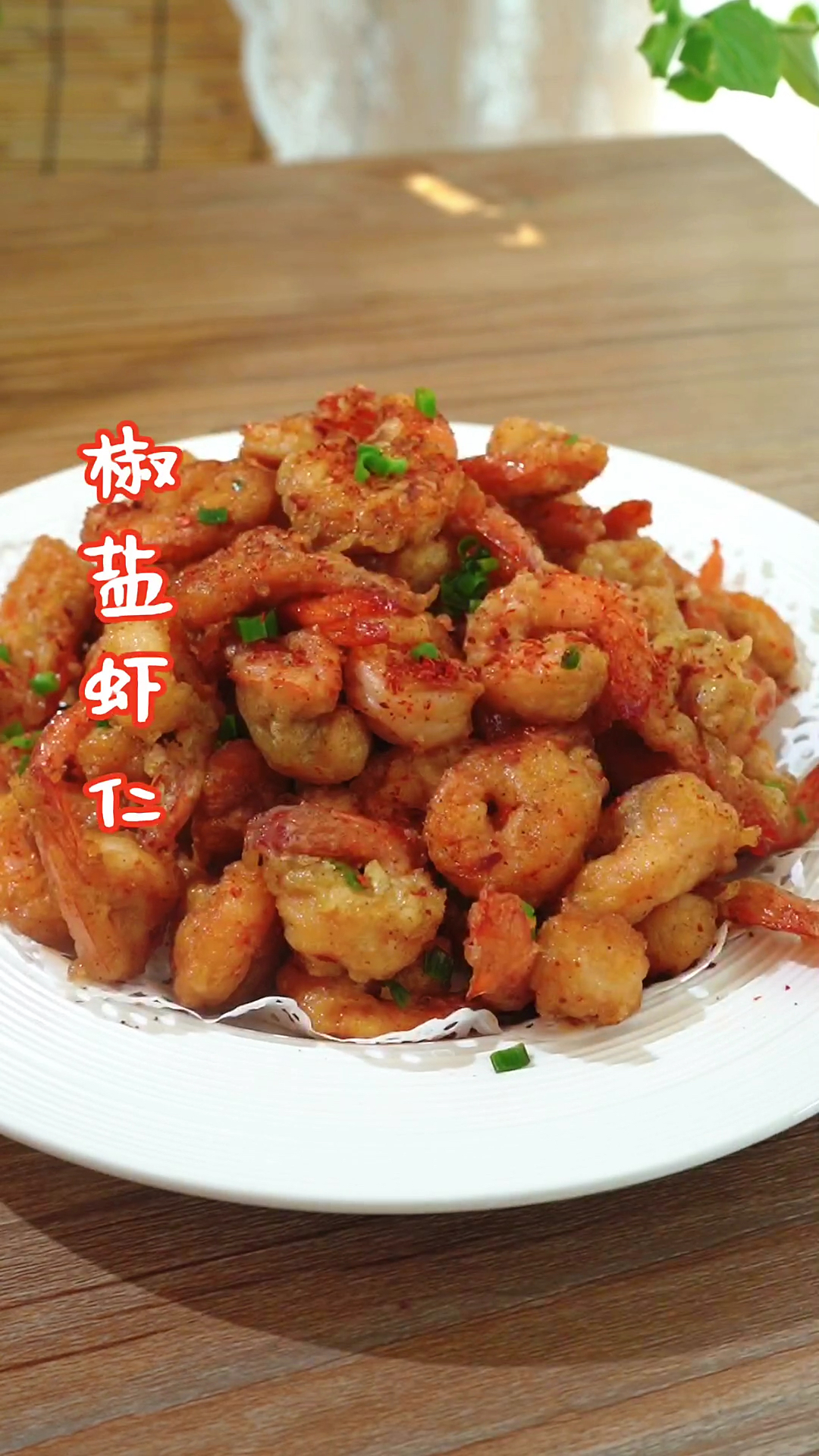 在家做个拿手菜椒盐虾仁越嚼越香一口一个根本停不下来