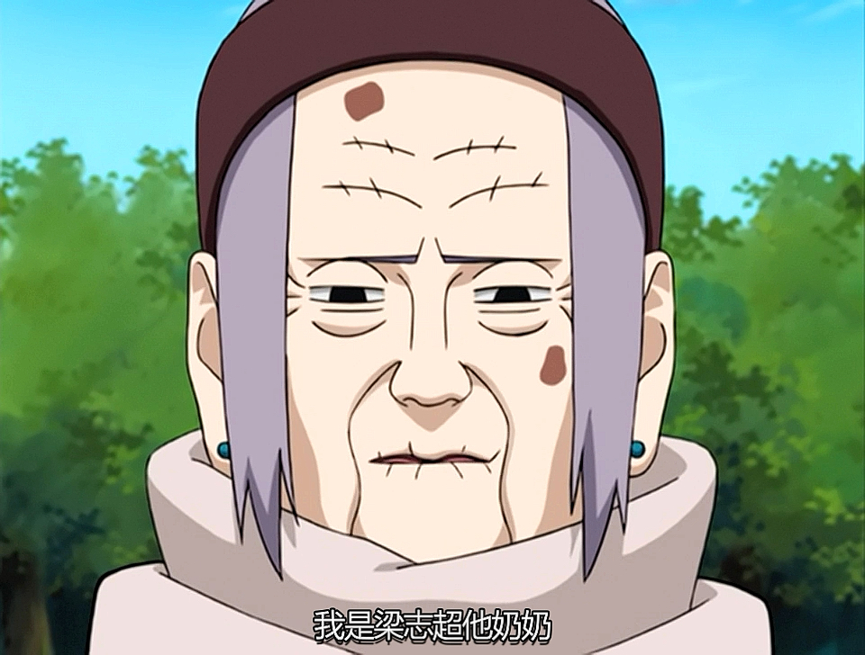 火影忍者梁志超奶奶原版视频你看过吗