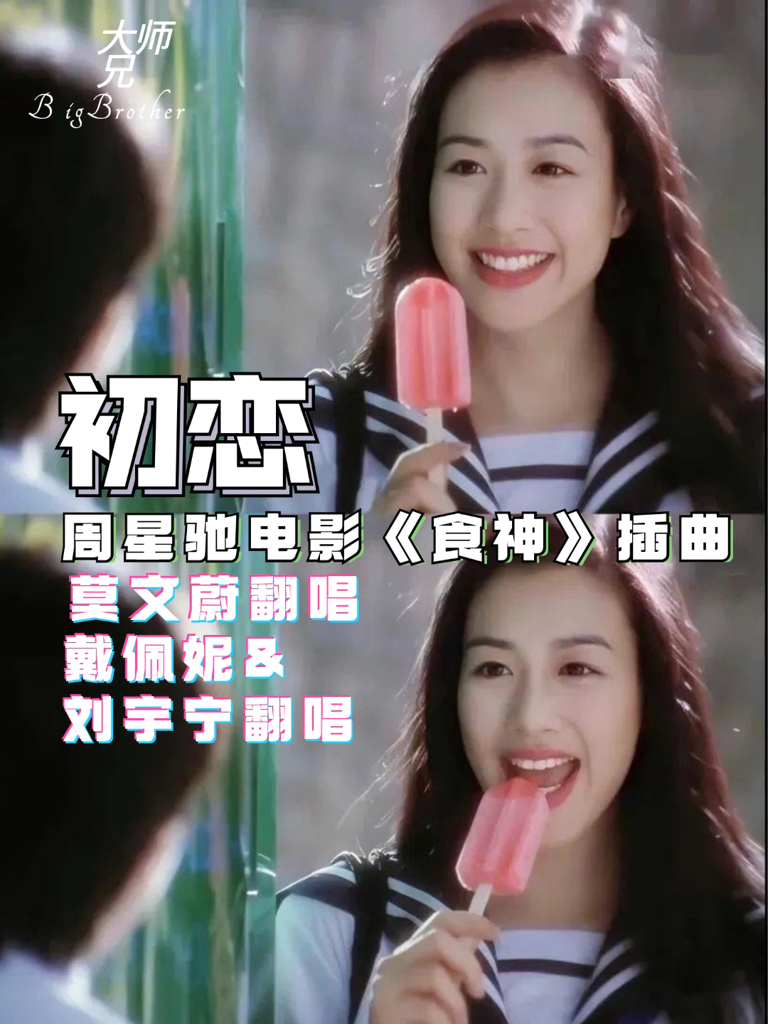 周星驰##周星驰##食神##初恋#莫文蔚,戴佩妮&刘宇宁翻唱绝绝子!