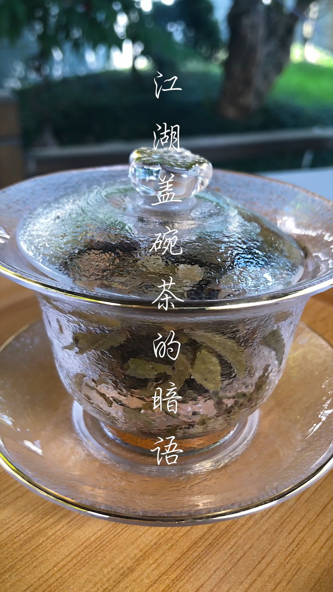 【了解茶知识】江湖盖碗茶的暗语-度小视