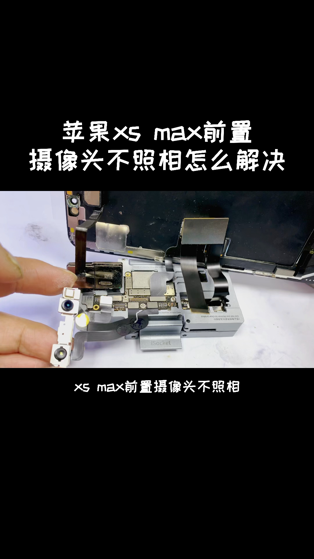 手机维修苹果xsmax前置摄像头不照相怎么解决