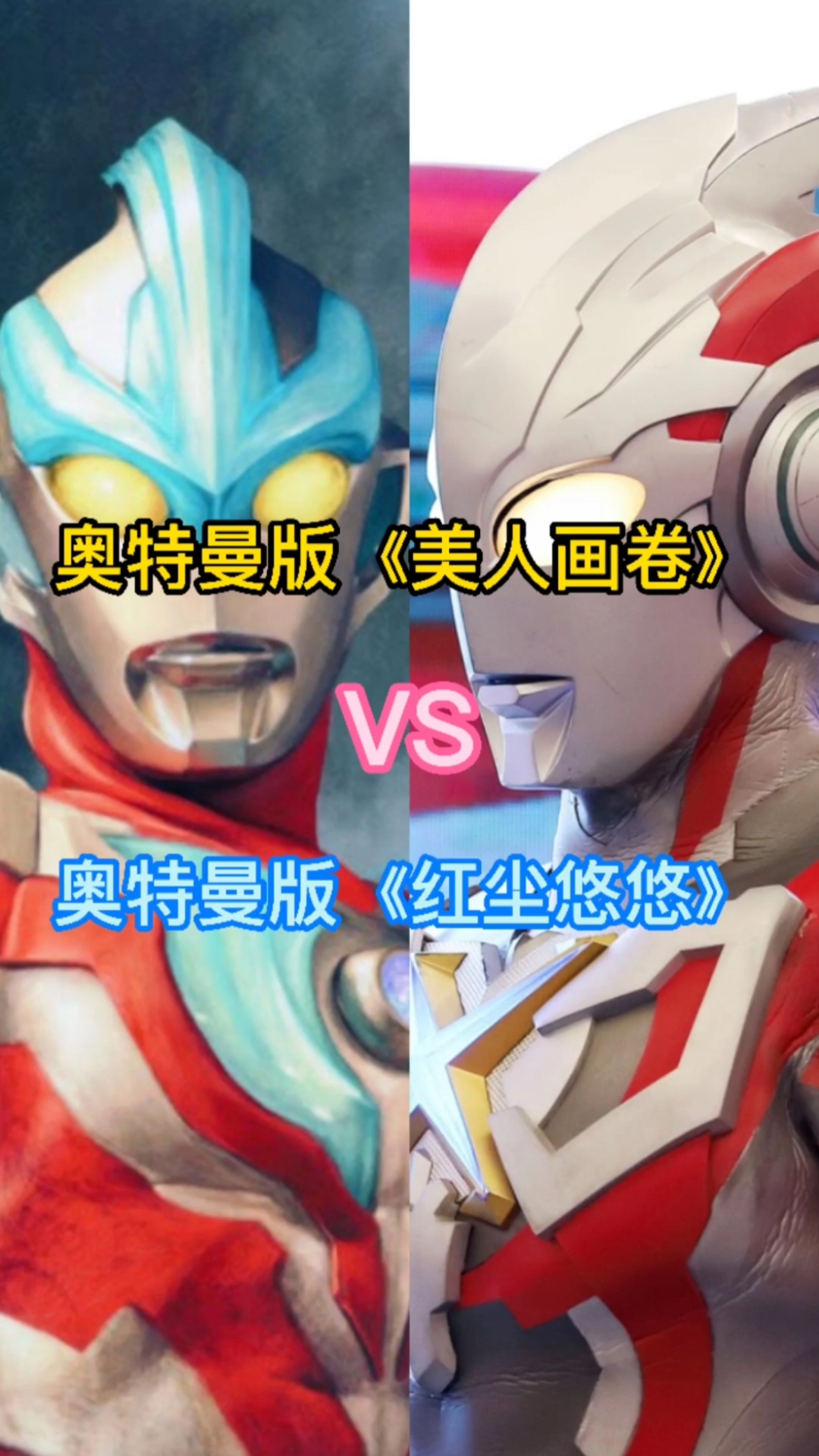 奥特曼#奥特曼版《美人画卷》vs奥特曼版《红尘悠悠》,你更喜欢谁?