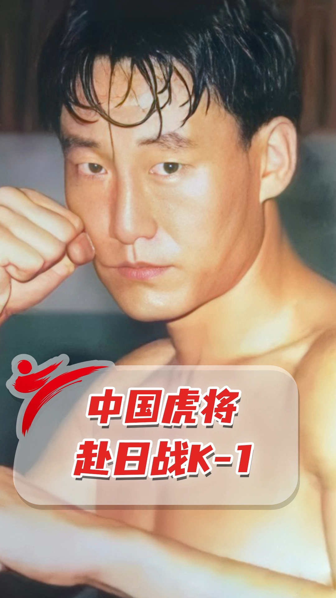 散打王中国k1外战ko第一人散打王名将上演逆转大戏