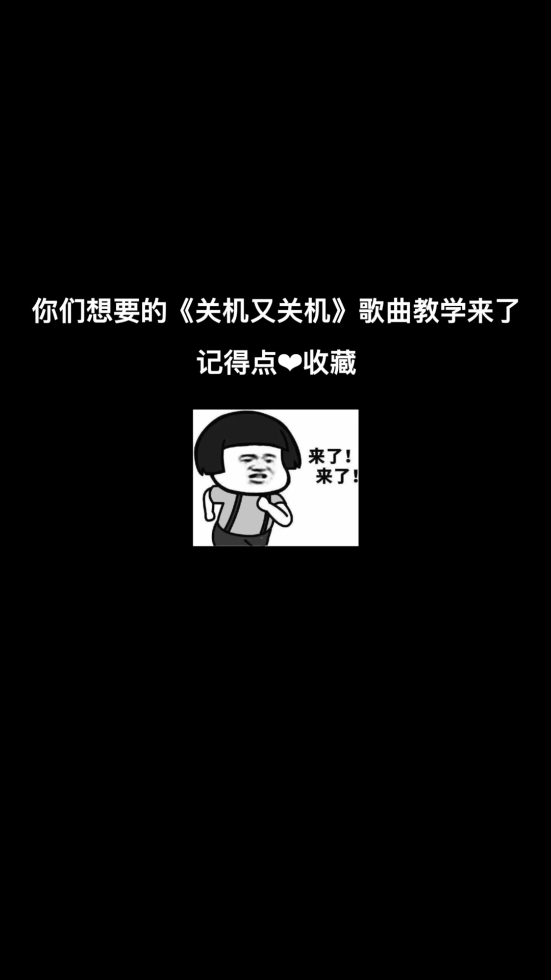 学唱歌#爆火歌曲《关机又关机》教学,学会记得下方留言告诉我哦!