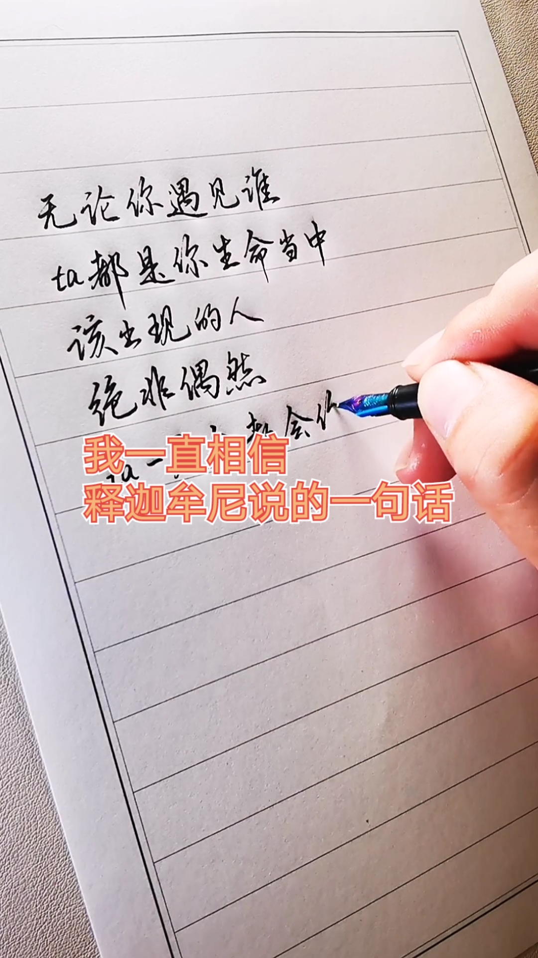 手写文字#我一直相信释迦牟尼说的一句话!