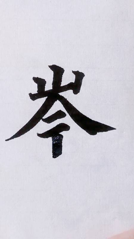 有些人学书法是为了成为书法家,我练毛笔字纯粹就是为了玩,而你呢