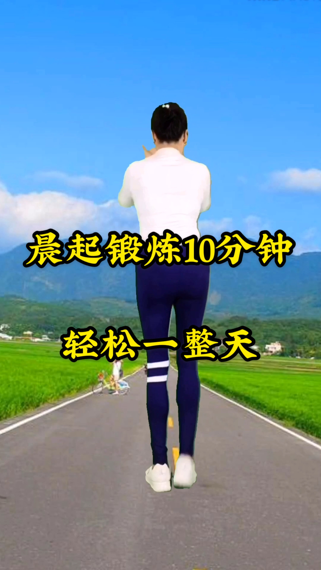 不一样的人生晨起空腹锻炼10分钟轻松一整天