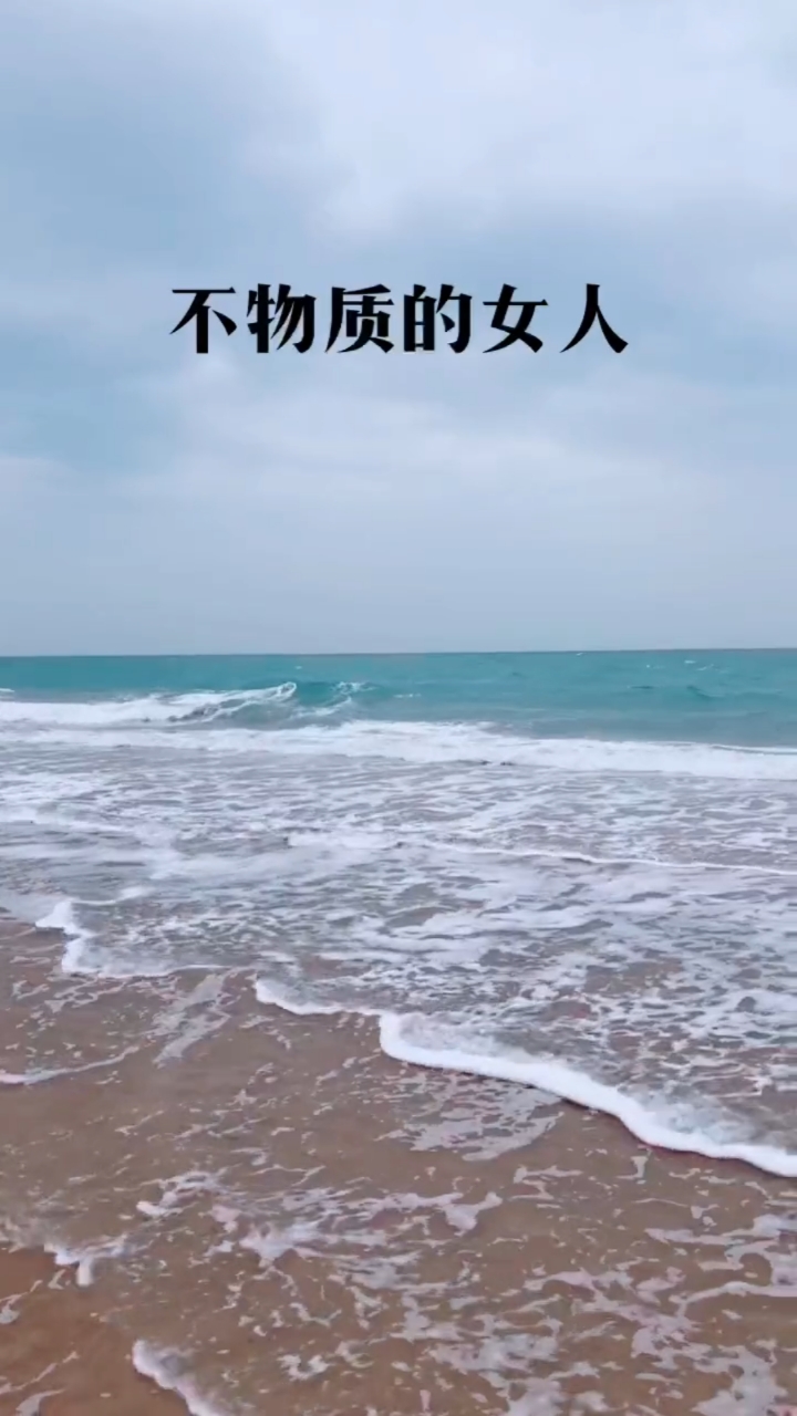 感悟人生传播正能量#不物质的女人你爱不起!