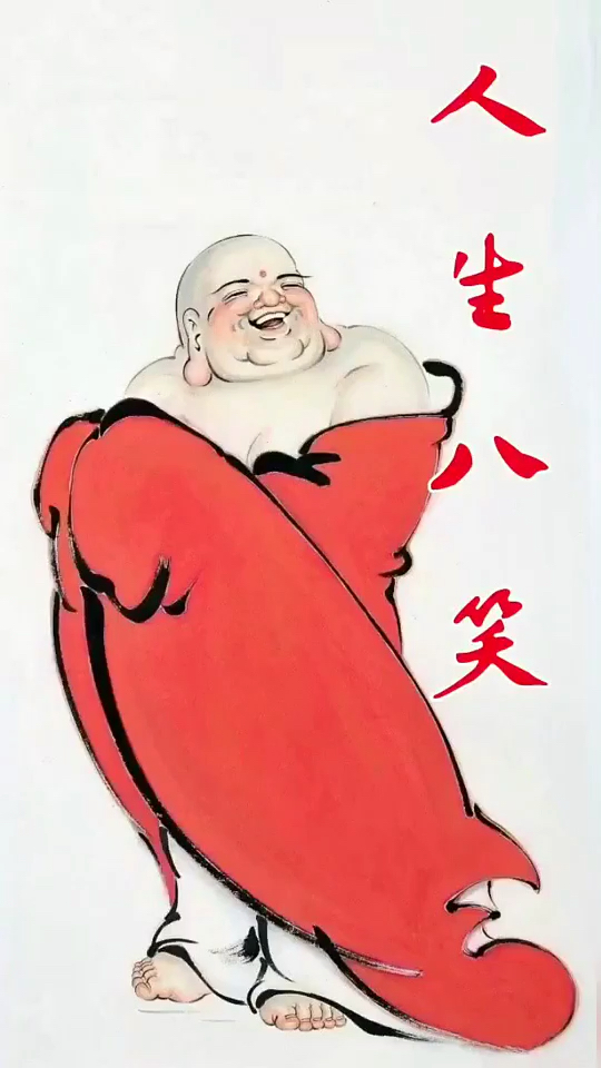 人生智慧#人生八笑,笑看人生.