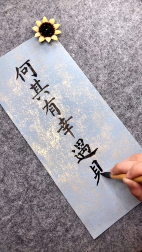 全民书法秀#何其有幸遇见你!