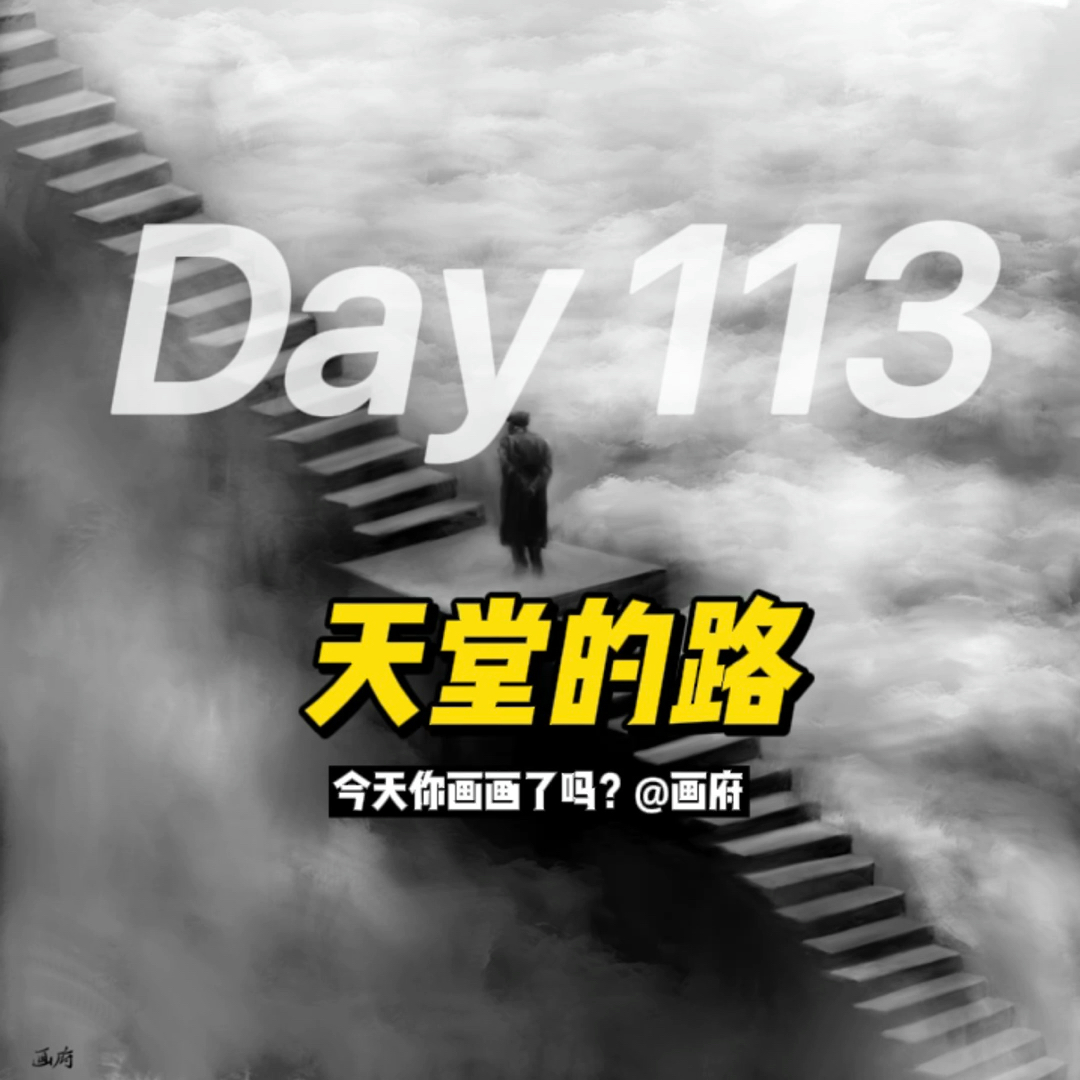 记录生活#每日一画第113天:去往天堂的路上,认真的年轻和老去