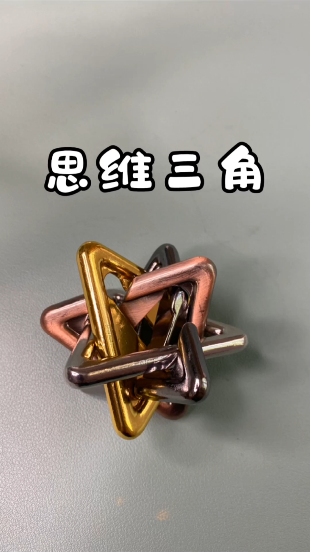 迷惑行为大赏#烧脑鲁班锁,思维三角-度小视