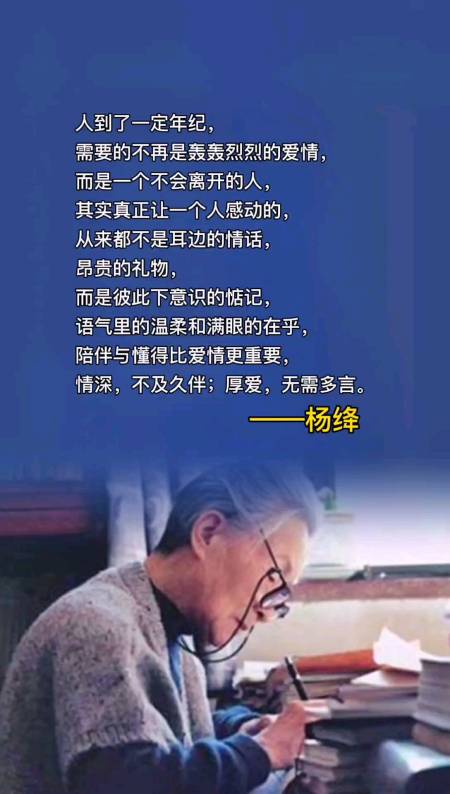 杨绛人到了一定的年纪需要的不再是轰轰烈烈的爱情