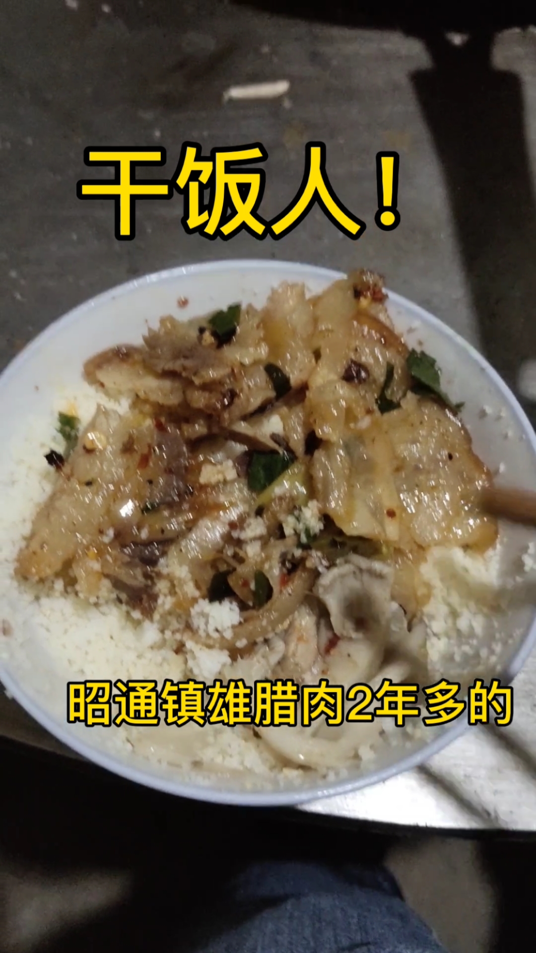 家乡特色美食#昭通镇雄腊肉,听说还是2年多的,太安逸了!