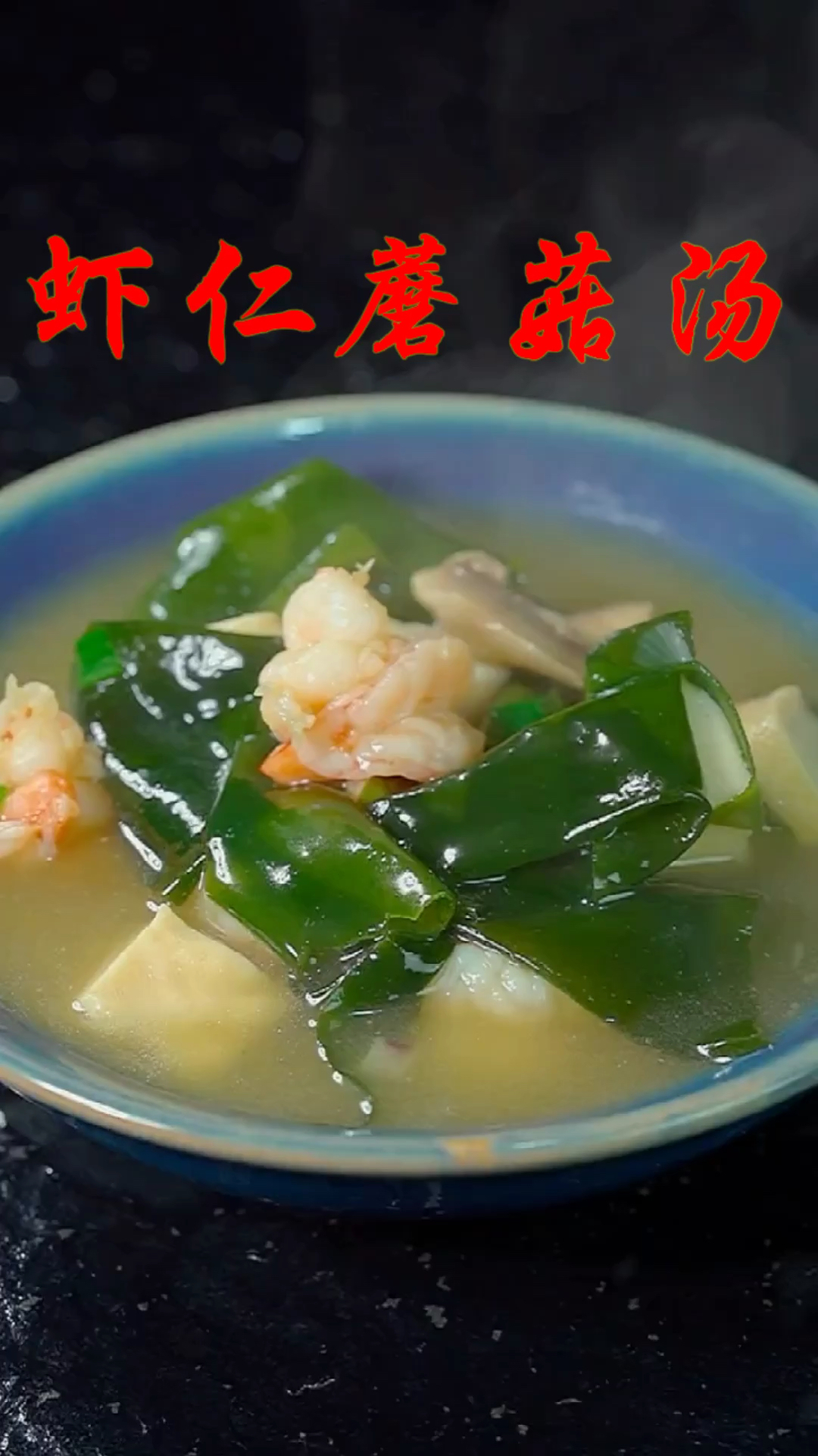 蘑菇汤孩子最爱的虾仁蘑菇汤