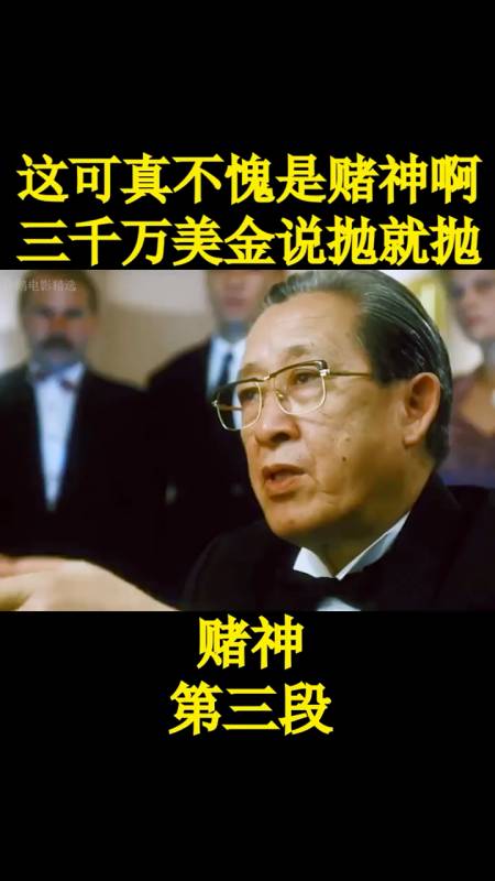 这可真不愧是赌神啊三千万美金说抛就抛