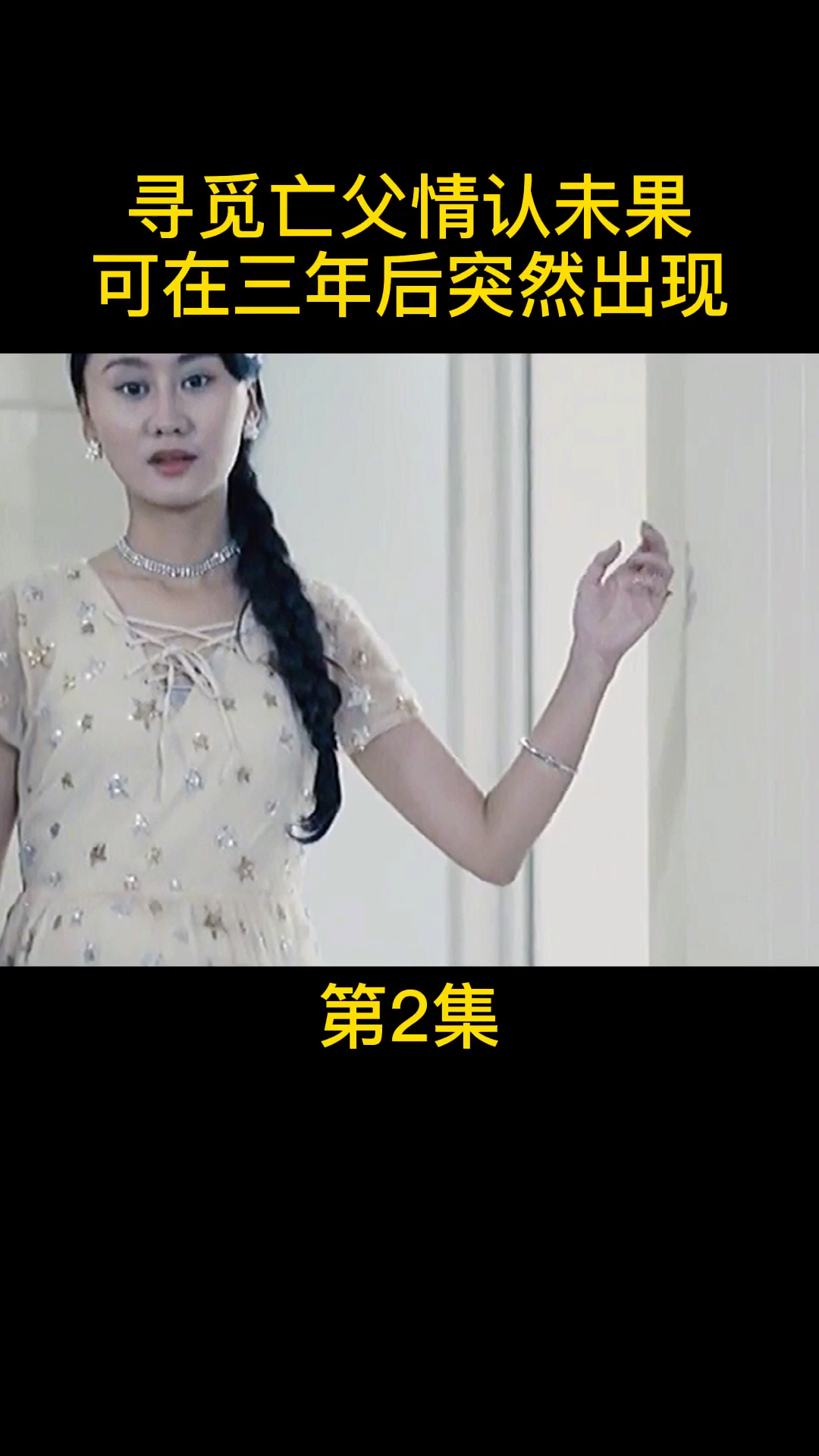 普法栏目剧#寻觅亡父情仁未果可在三年后突然出现