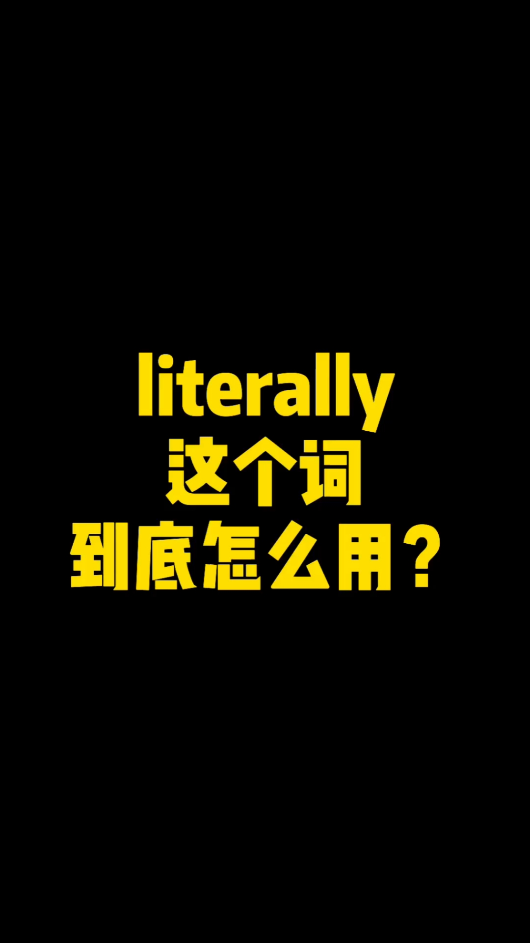 英语literally这个词到底怎么用