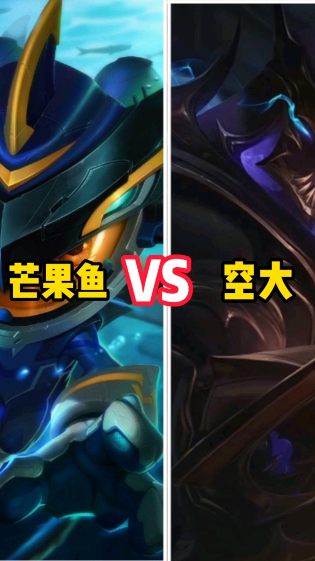 英雄联盟#绝活对绝活,芒果鱼vs空大!