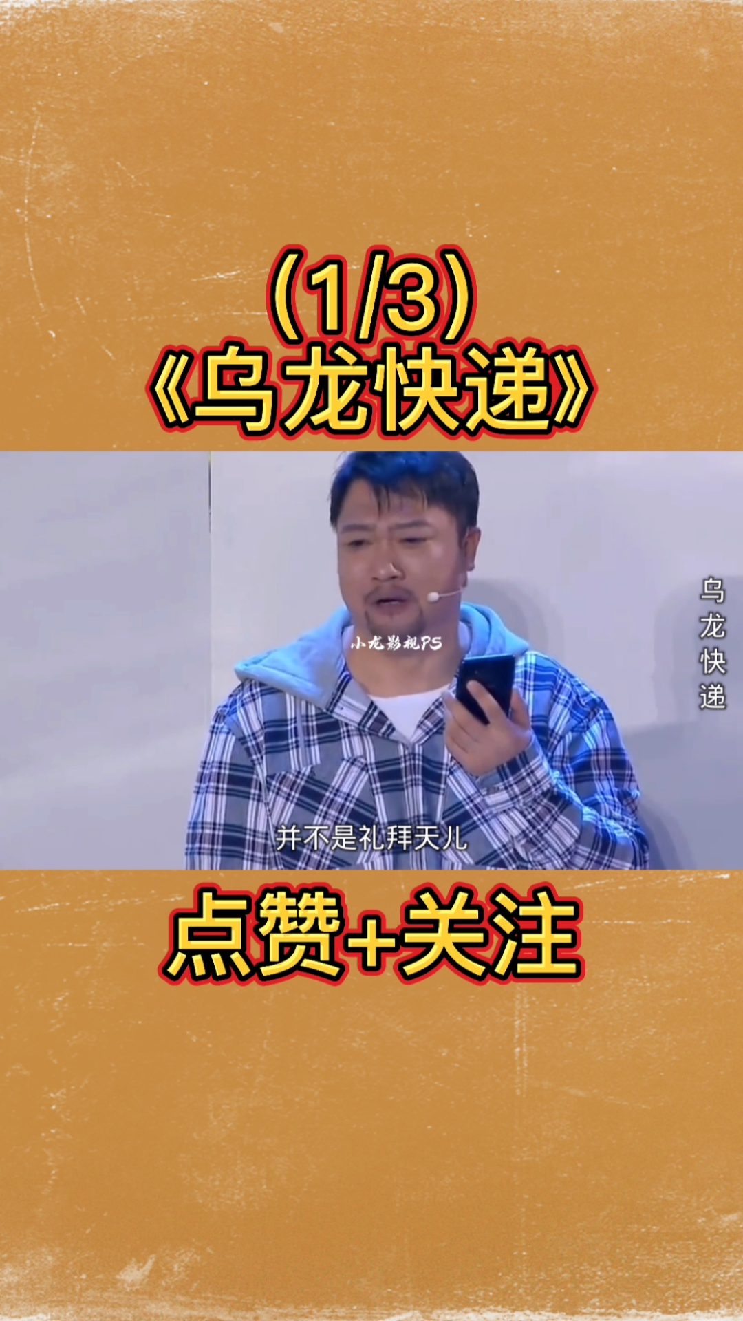 贾冰#贾冰爆笑小品《乌龙快递》,为抗击疫情上前线,假扮别人男悠