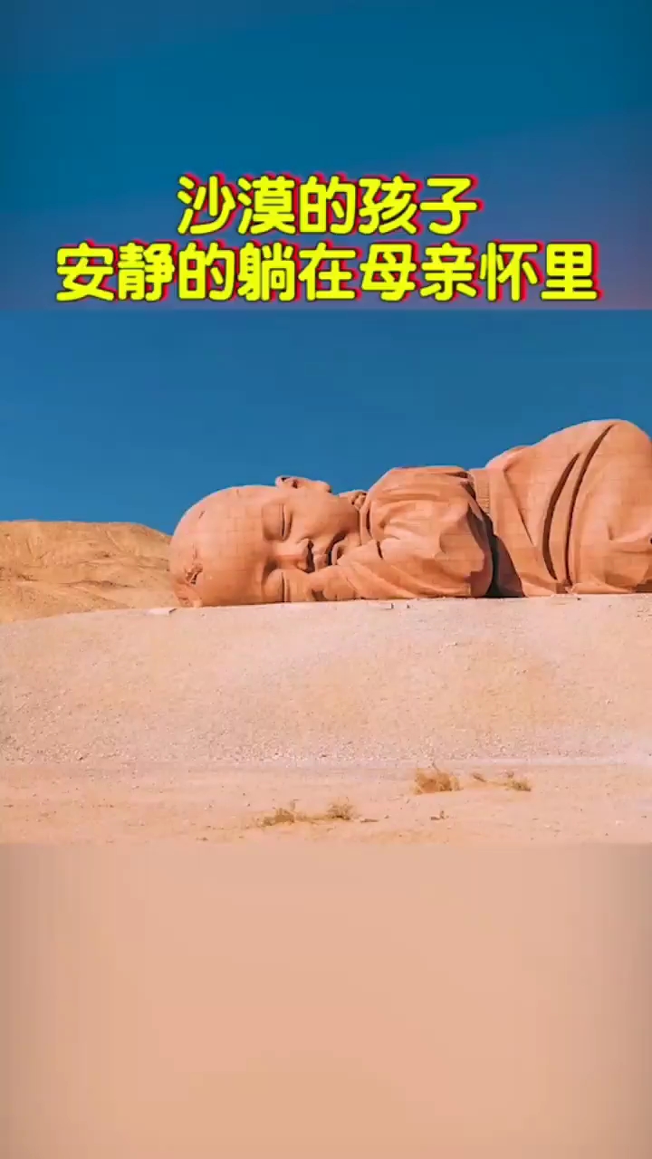 大千世界無奇不有.#沙漠的孩子,安靜的躺在母親懷裡.