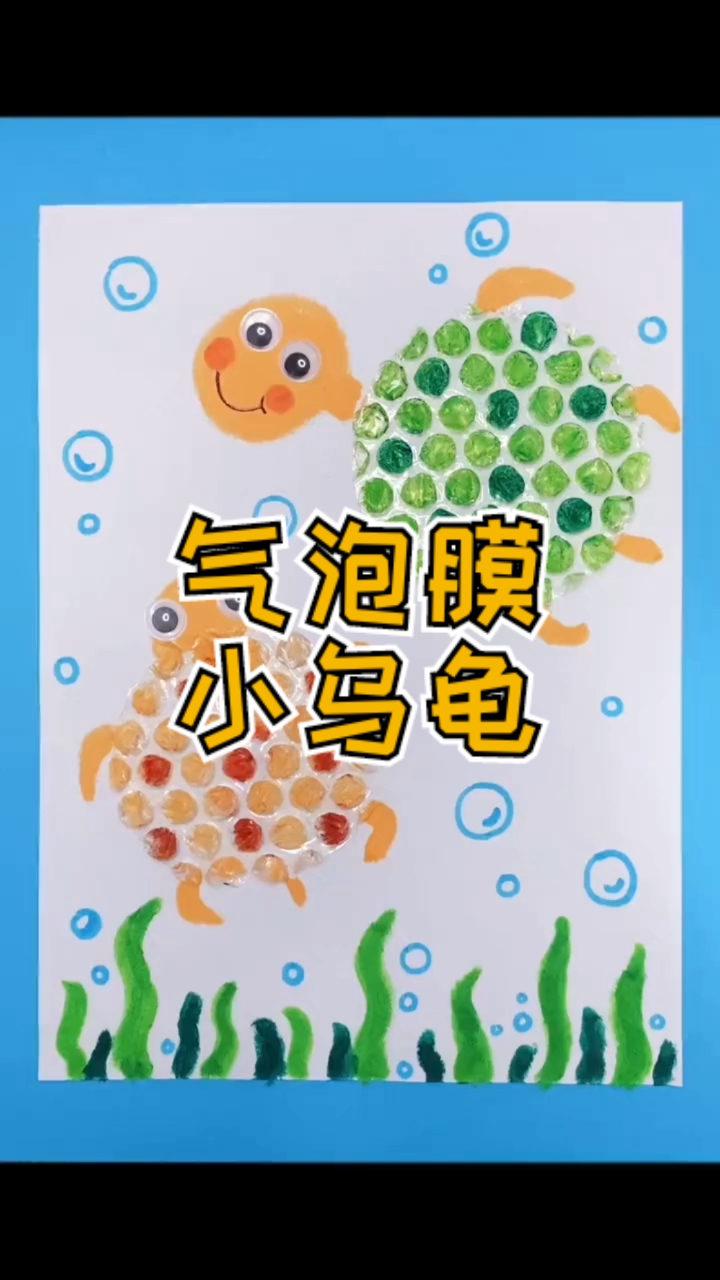 手工制作超可爱的气泡膜小乌龟手工暑假和孩子一起完成吧