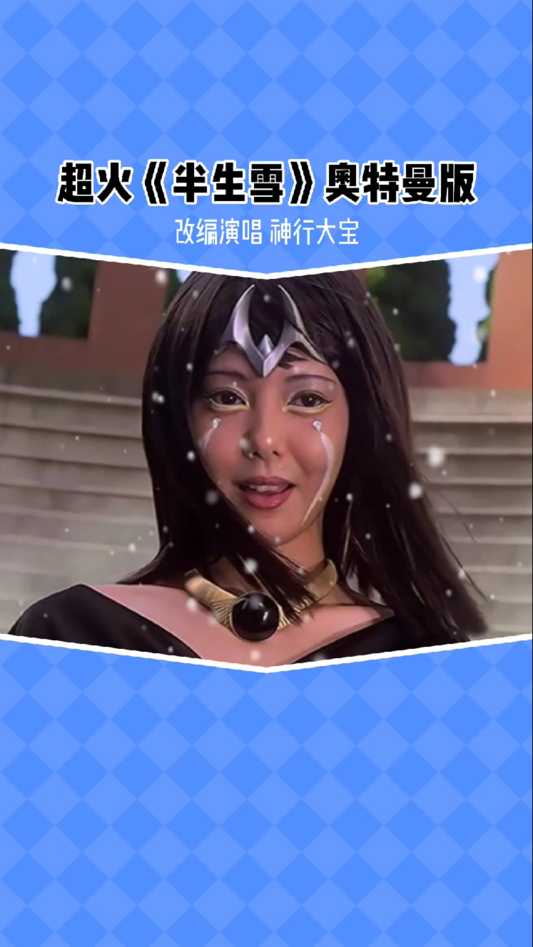 奥特曼半生雪这个版本千万别听怕你流泪