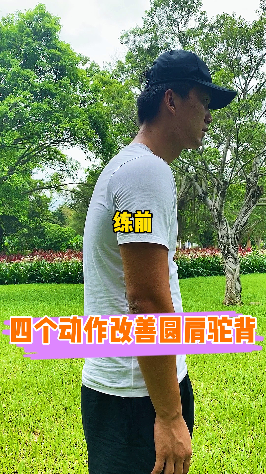 圆肩驼背四个动作改善圆肩驼背