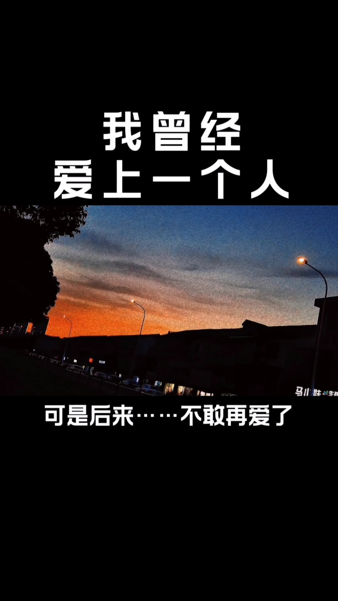 扎心情感语录#曾经爱上过一个人,爱到骨子里,爱到灵魂里.
