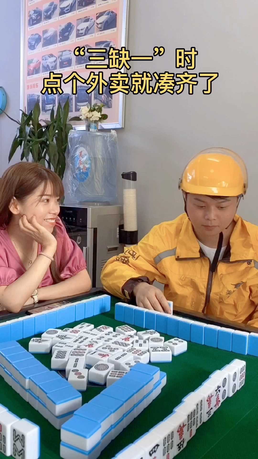 打麻将三缺一,点个美团外卖来凑-度小视