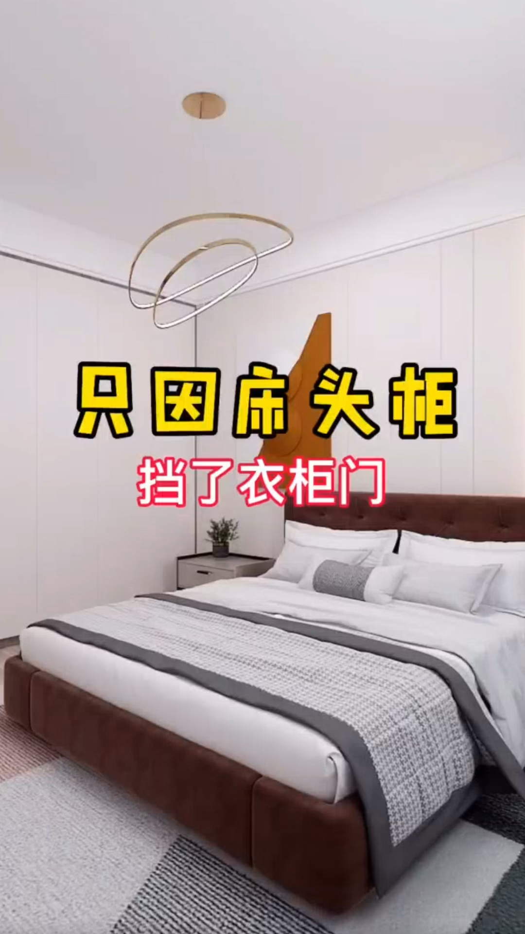 装修那些事儿只因床头柜挡了衣柜门