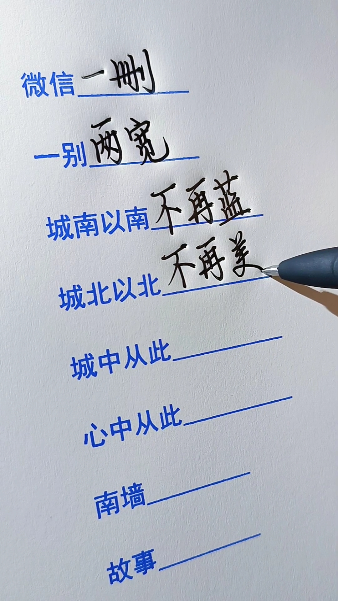 手写文字城中从此不再挤心中从此再无你