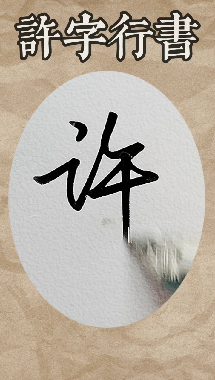 快要憋疯的你#许字行书,百家姓许