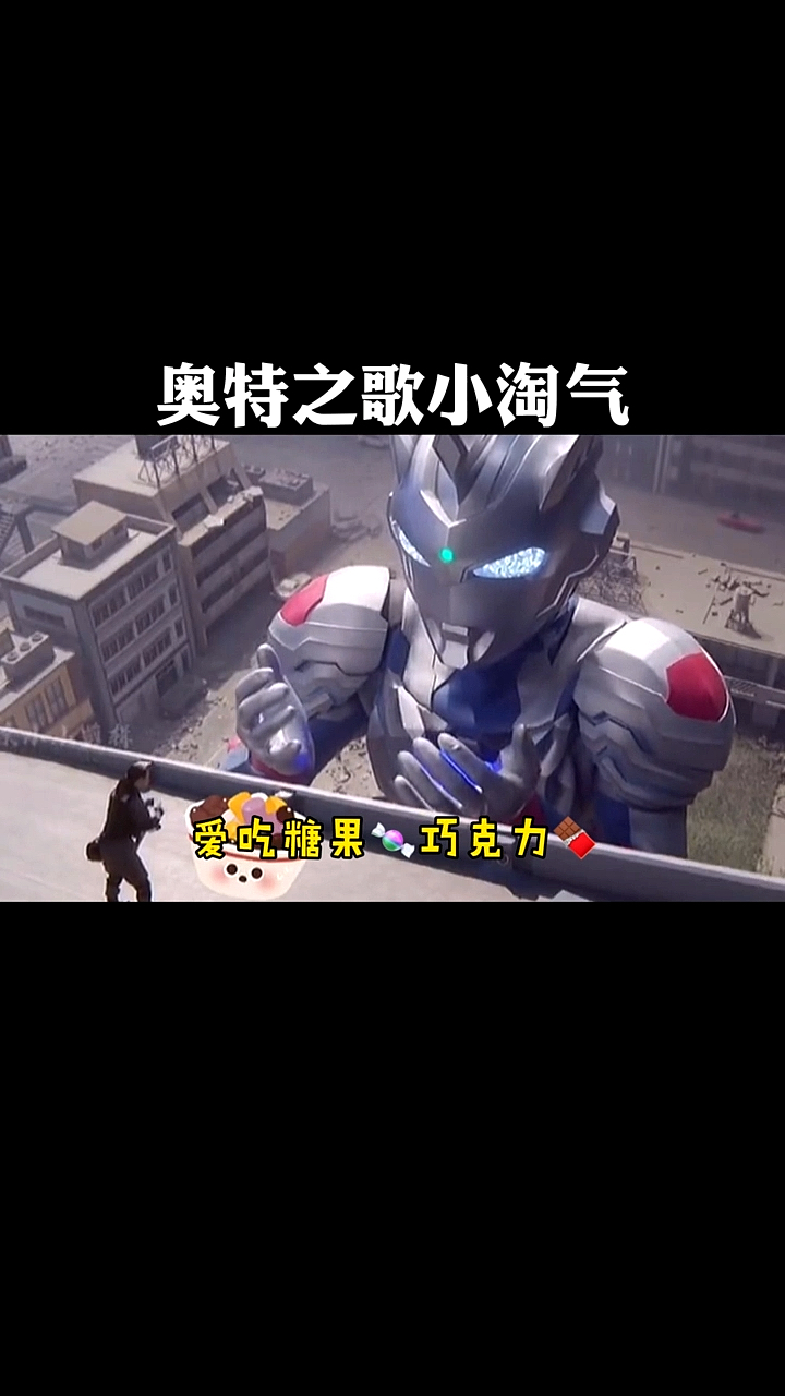 奥特曼奥特之歌小淘气你喜欢吗