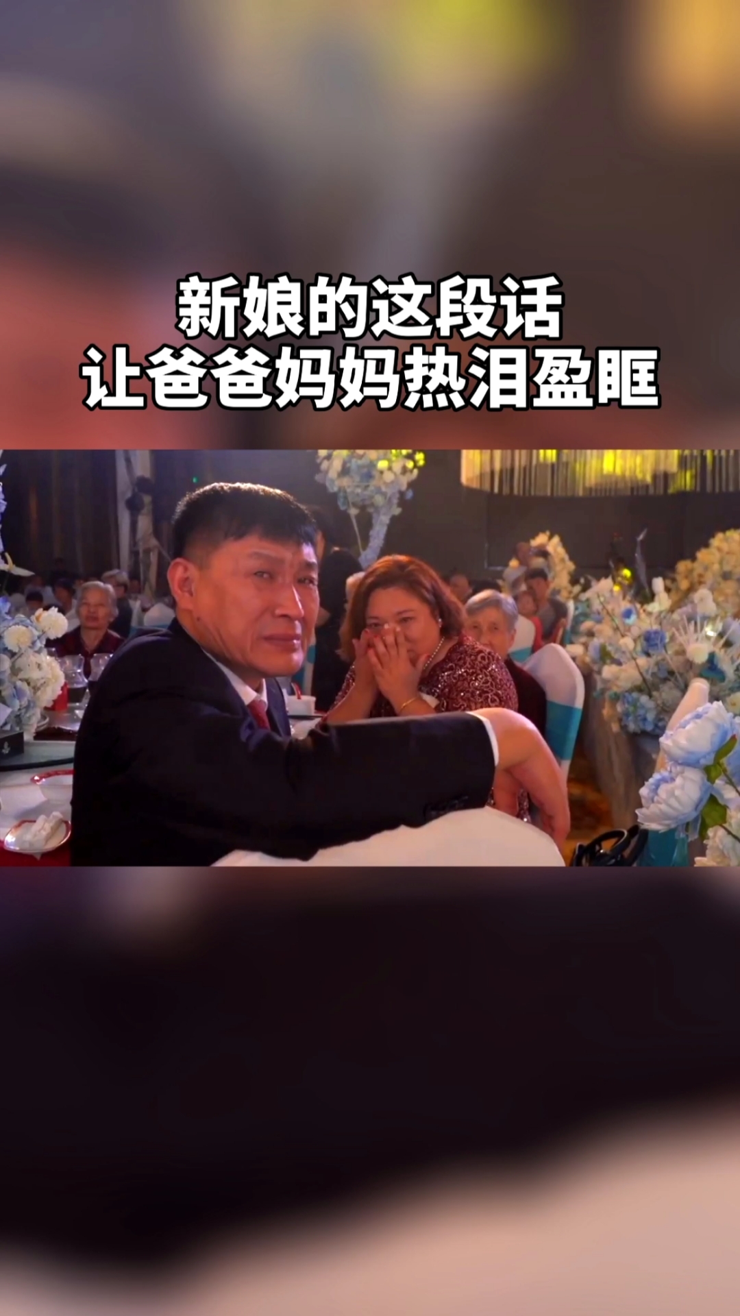 婚礼#爸爸妈妈被女儿的一番话感动得热泪盈眶
