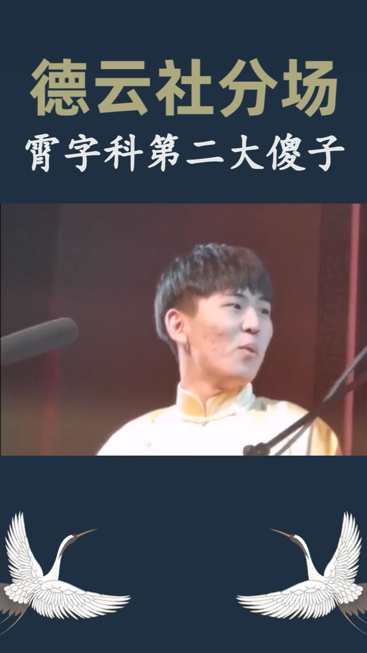 德云社#霄字科的都是有排名了