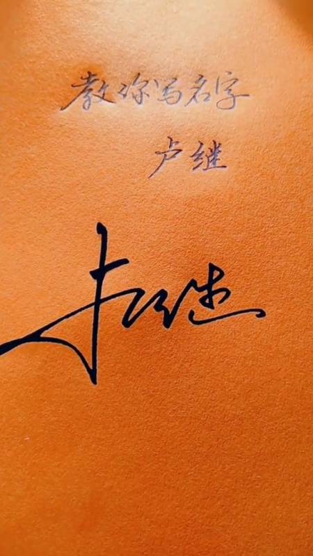 签名要有创意怎么好看怎么简单就怎么写卢继你的名字写好了请惠存