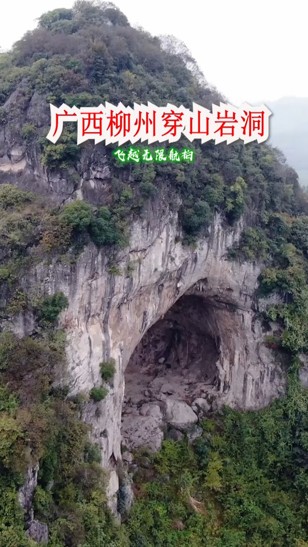 广西柳州穿山岩洞这是自然还是人为