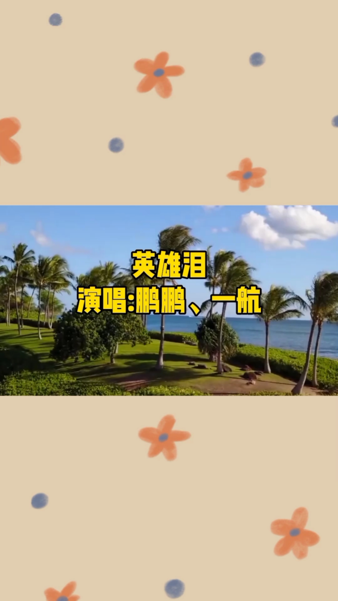 鹏鹏,一航一首热歌《英雄泪》云里去风里来,带着一身的尘埃