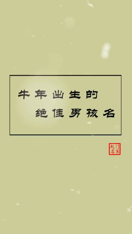 宝宝起名#起名大全男牛年出生的绝佳男宝宝名字