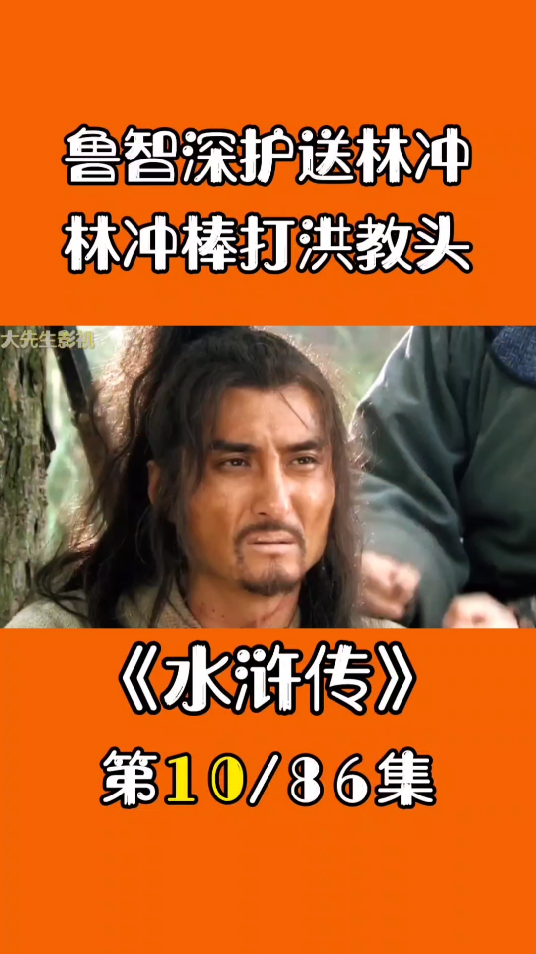 精彩影视#水浒传第十集,林冲棒打洪教头