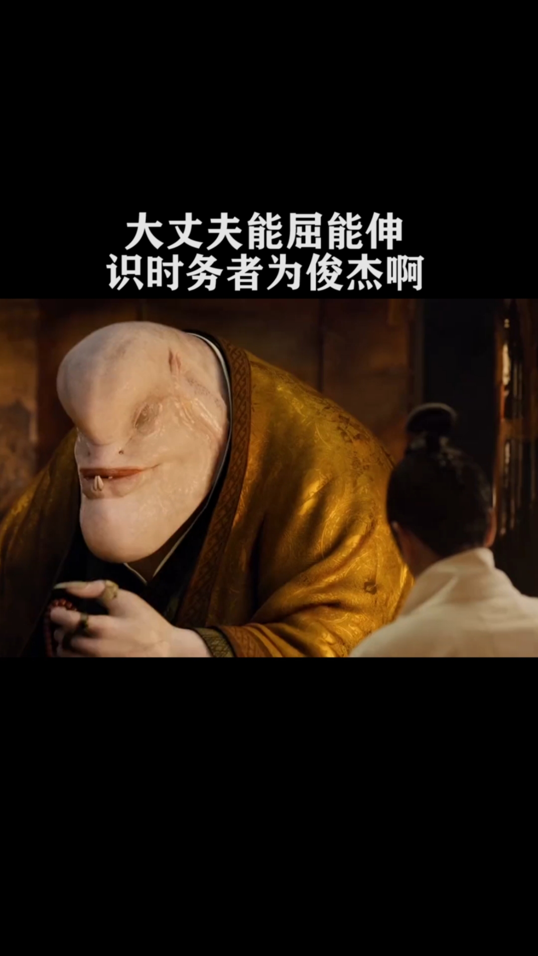 大丈夫能屈能伸,识时务者为俊杰
