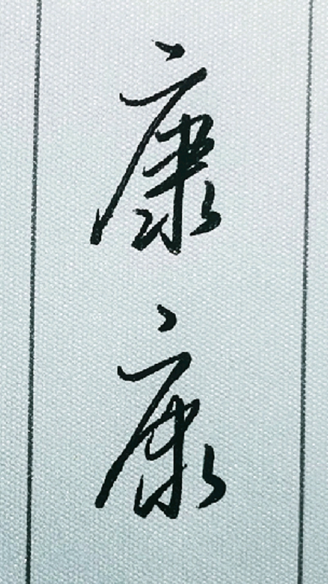 螢火有獎打卡康字的行書和草書寫法