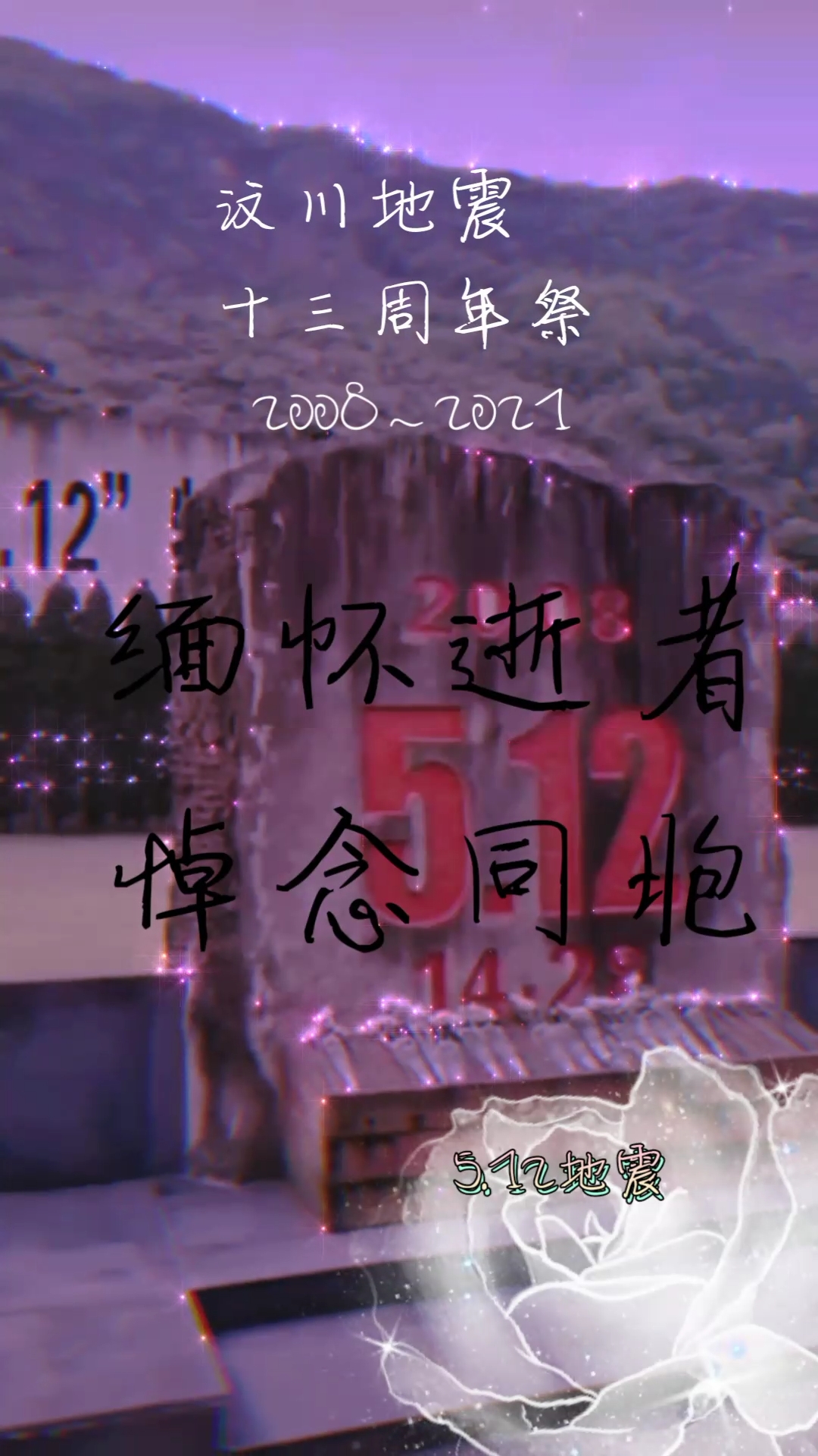 地球—自然灾害#今日是5.12,汶川地震十三周年祭,缅怀逝者,悼念同 ..