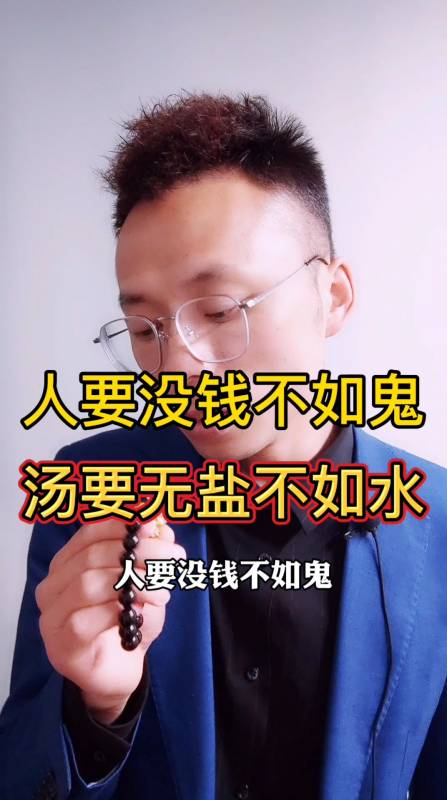 胡雪银:人要没钱不如鬼,汤要没盐不如水